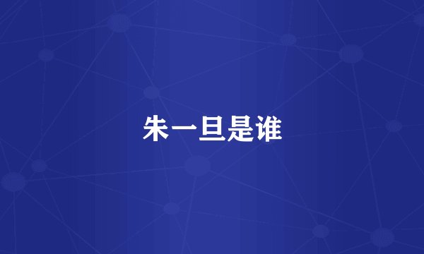 朱一旦是谁