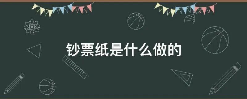 钞票纸是什么做的