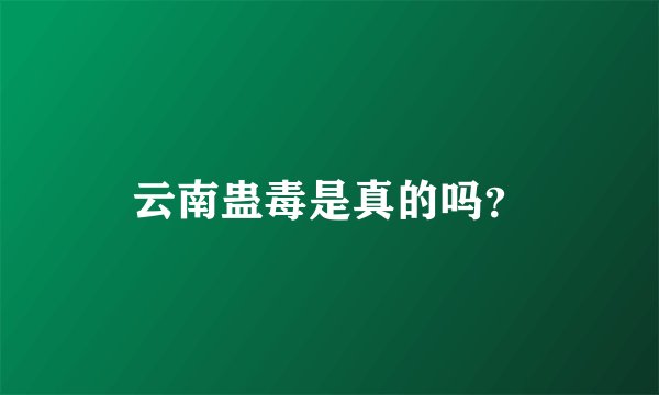 云南蛊毒是真的吗？