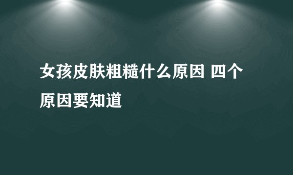 女孩皮肤粗糙什么原因 四个原因要知道