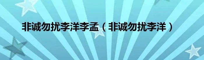 非诚勿扰李洋李孟（非诚勿扰李洋）