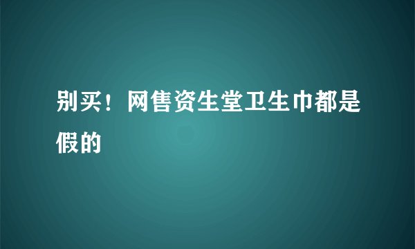 别买！网售资生堂卫生巾都是假的