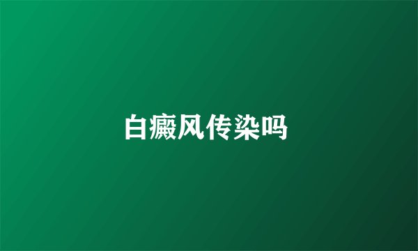 白癜风传染吗