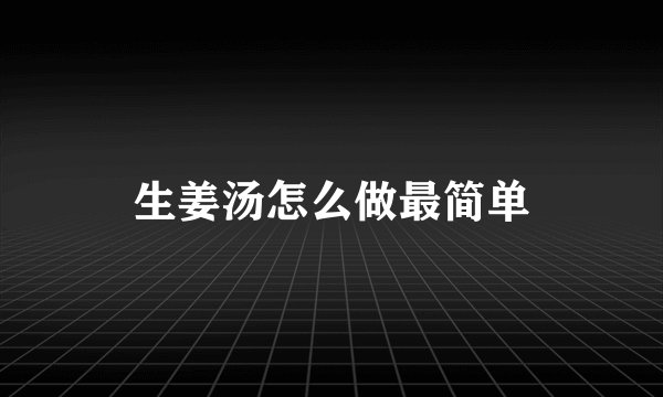 生姜汤怎么做最简单