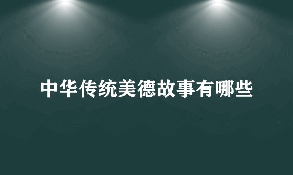 中华传统美德故事有哪些