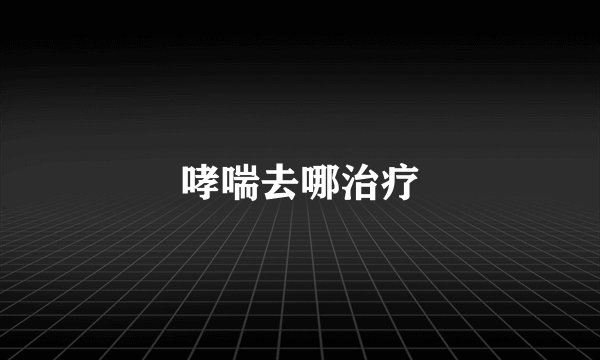 哮喘去哪治疗