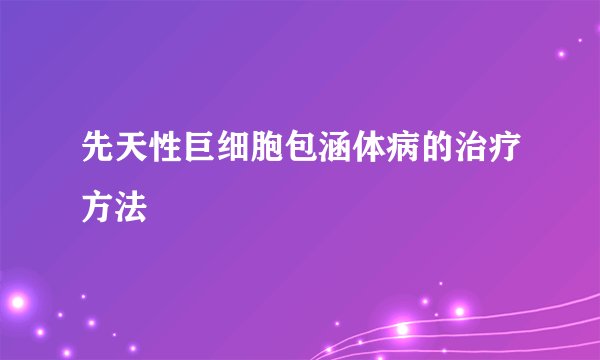 先天性巨细胞包涵体病的治疗方法
