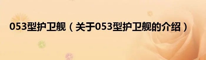 053型护卫舰（关于053型护卫舰的介绍）