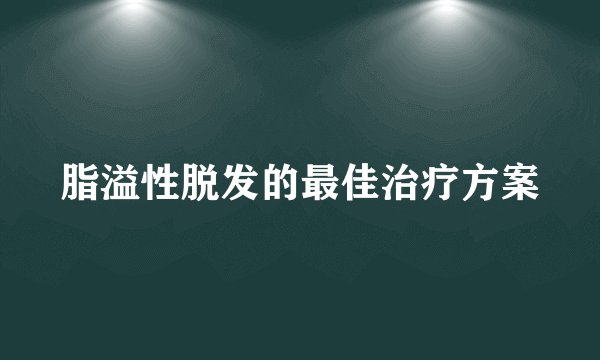 脂溢性脱发的最佳治疗方案
