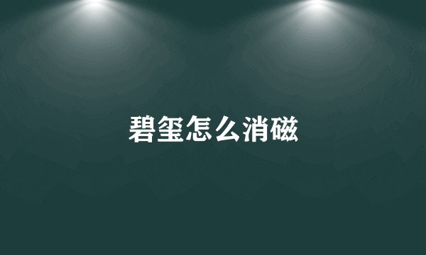 碧玺怎么消磁