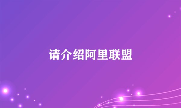 请介绍阿里联盟