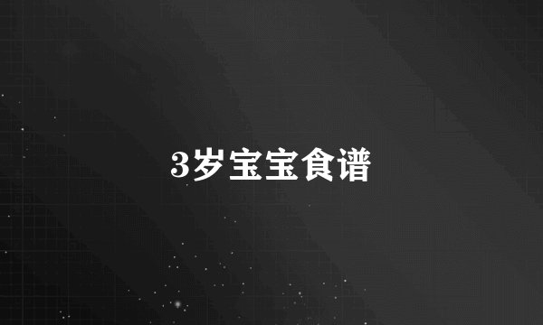 3岁宝宝食谱