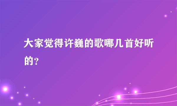 大家觉得许巍的歌哪几首好听的?