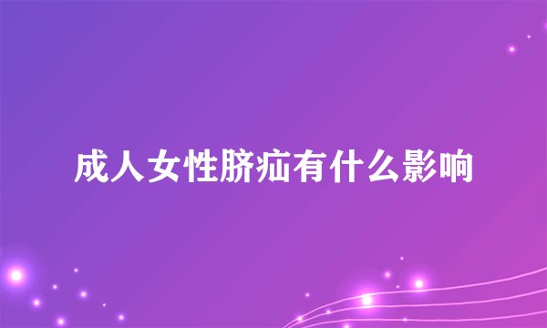 成人女性脐疝有什么影响