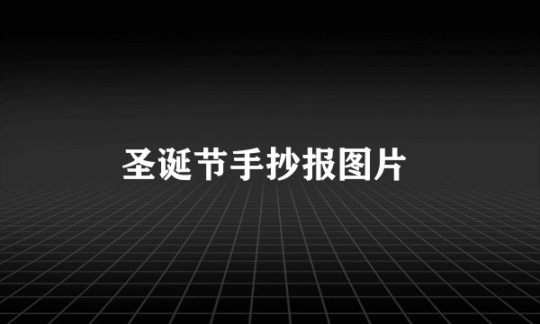 圣诞节手抄报图片 
