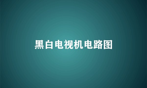 黑白电视机电路图