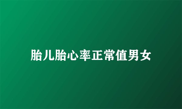 胎儿胎心率正常值男女