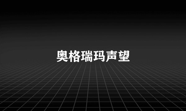 奥格瑞玛声望
