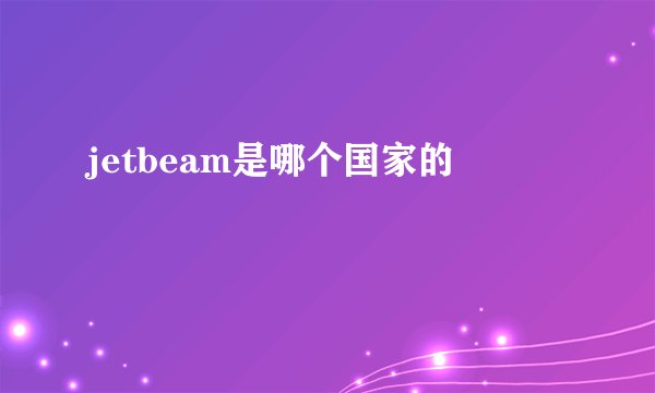 jetbeam是哪个国家的