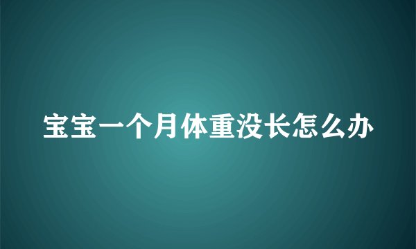宝宝一个月体重没长怎么办
