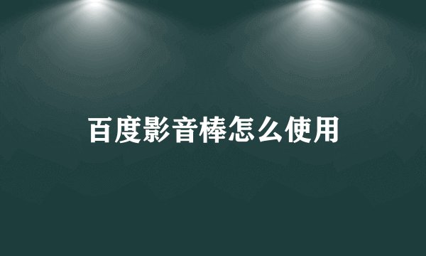 百度影音棒怎么使用