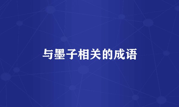 与墨子相关的成语