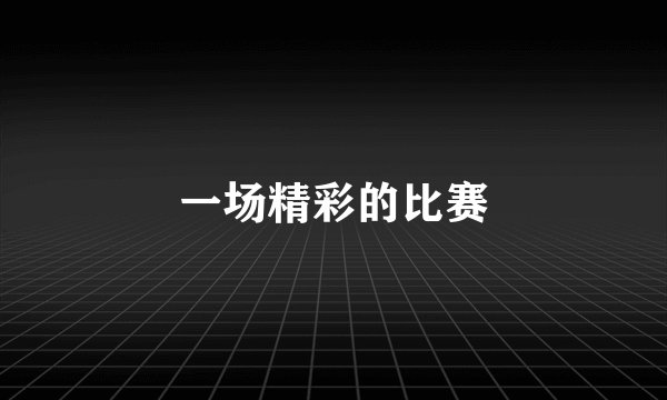 一场精彩的比赛