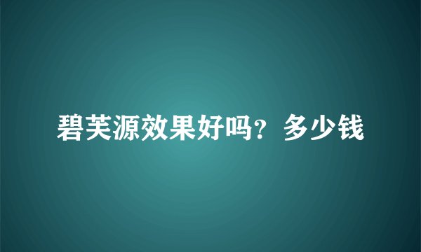 碧芙源效果好吗？多少钱