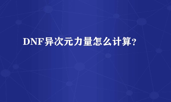 DNF异次元力量怎么计算?