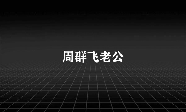 周群飞老公