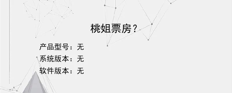 桃姐票房？？