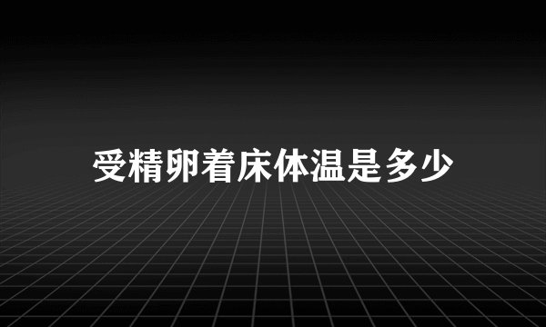 受精卵着床体温是多少