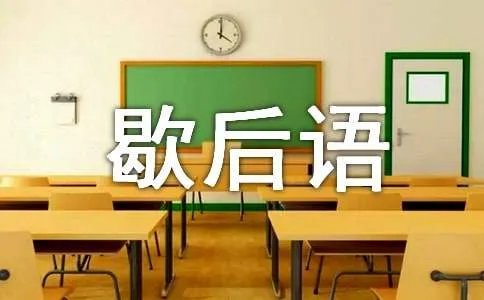 歇后语的来历