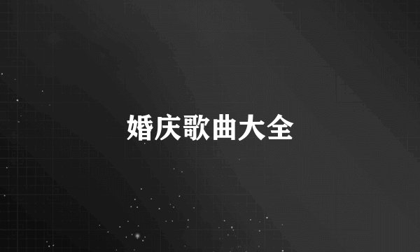 婚庆歌曲大全