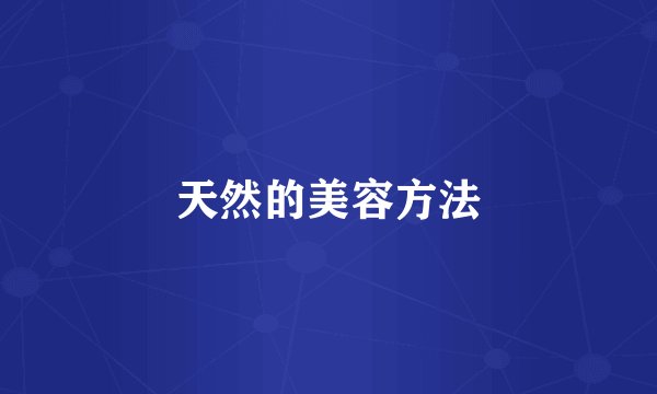 天然的美容方法