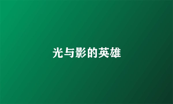 光与影的英雄