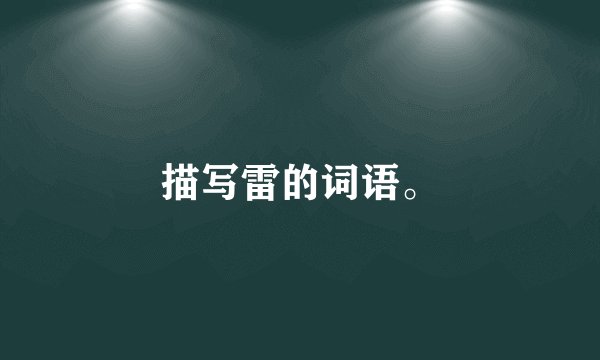 描写雷的词语。