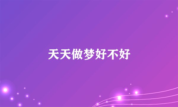 天天做梦好不好