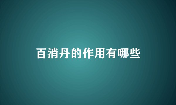 百消丹的作用有哪些