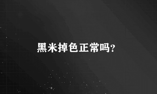 黑米掉色正常吗?