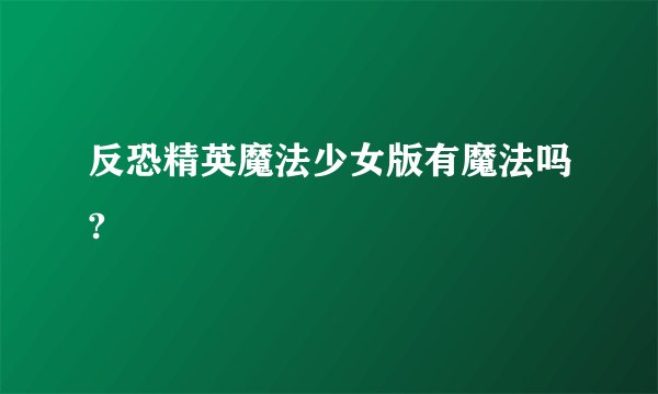 反恐精英魔法少女版有魔法吗?