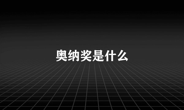 奥纳奖是什么