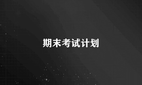 期末考试计划
