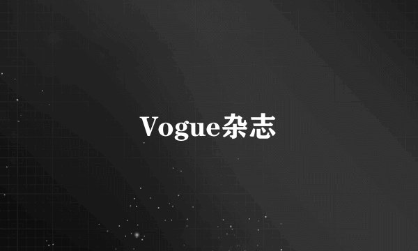 Vogue杂志