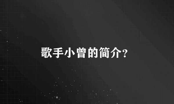 歌手小曾的简介？