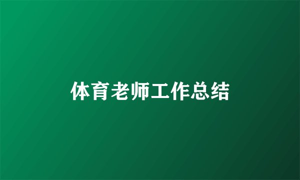 体育老师工作总结