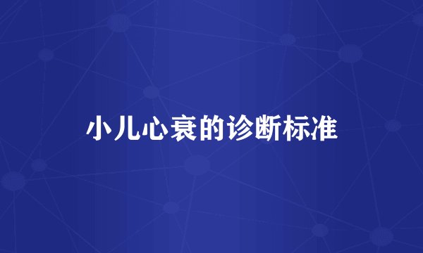 小儿心衰的诊断标准