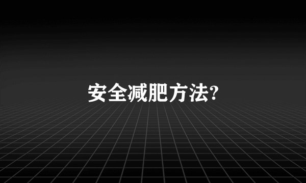 安全减肥方法?
