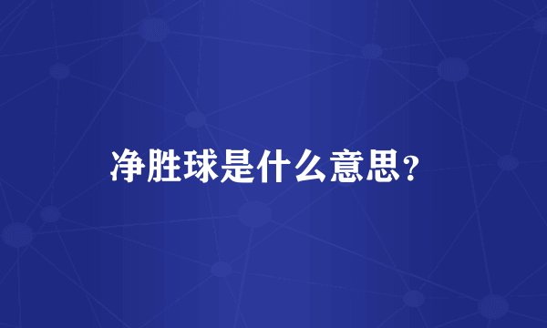 净胜球是什么意思？
