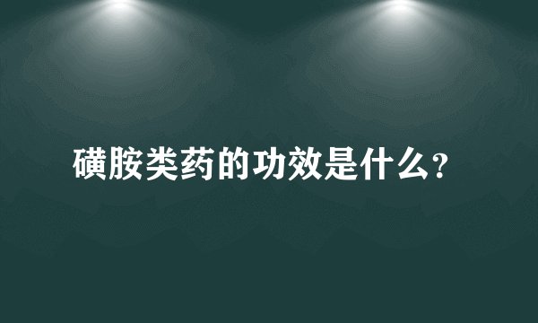 磺胺类药的功效是什么？